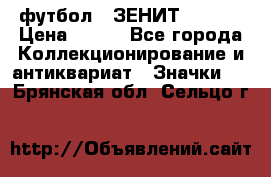 1.1) футбол : ЗЕНИТ  № 097 › Цена ­ 499 - Все города Коллекционирование и антиквариат » Значки   . Брянская обл.,Сельцо г.